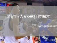 金礦巨人VS曼杜拉魔術(shù)