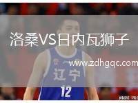 洛桑VS日內瓦獅子