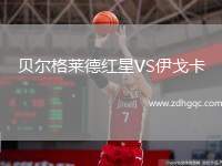 貝爾格萊德紅星VS伊戈卡