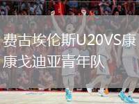 費古埃倫斯U20VS康戈迪亞青年隊