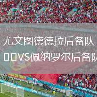 尤文圖德德拉后備隊VS佩納羅爾后備隊