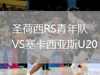 圣荷西RS青年隊VS塞卡西亞斯U20