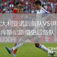 意大利亞諾后備隊(duì)VS伊希庫斯尼斯塔史后備隊(duì)