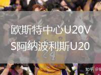 歐斯特中心U20VS阿納波利斯U20