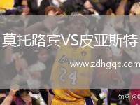 莫托路賓VS皮亞斯特