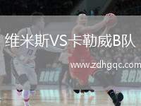 維米斯VS卡勒威B隊(duì)