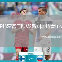 多特蒙德二隊VS斯圖加特青年隊