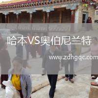 哈本VS奧伯尼蘭特