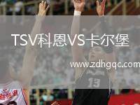 TSV科恩VS卡爾堡