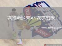 埃特斯多夫VS埃爾朗根