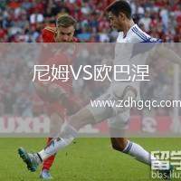 尼姆VS歐巴涅