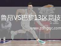 魯昂VS巴黎13區(qū)競技