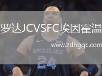 羅達(dá)JCVSFC埃因霍溫