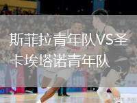 斯菲拉青年隊(duì)VS圣卡埃塔諾青年隊(duì)