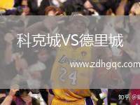 科克城VS德里城