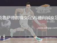 克魯薩德前鋒女足VS德利城女足