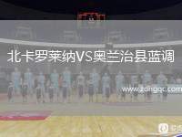 北卡羅萊納VS奧蘭治縣藍(lán)調(diào)