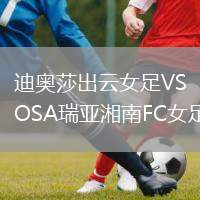 迪奧莎出云女足VSOSA瑞亞湘南FC女足