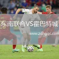 東南聯(lián)合VS霍巴特城