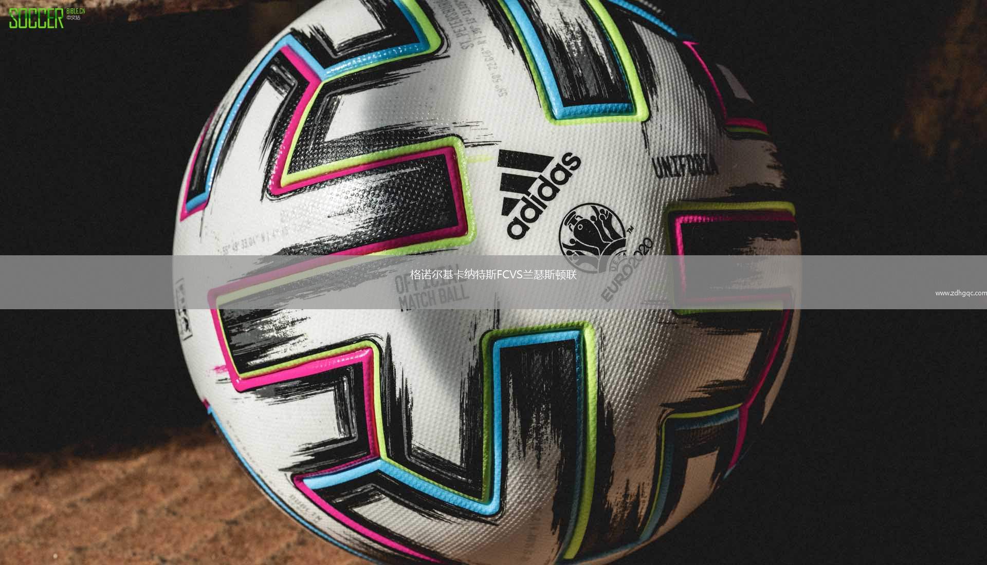 格諾爾基卡納特斯FCVS蘭瑟斯頓聯(lián)