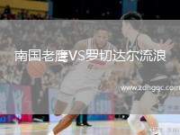 南國老鷹VS羅切達(dá)爾流浪