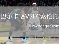 巴爾卡塔VSFC索倫托