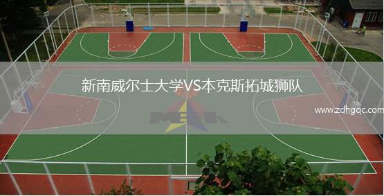 新南威爾士大學(xué)VS本克斯拓城獅隊