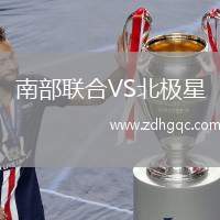 南部聯(lián)合VS北極星