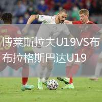 博萊斯拉夫U19VS布拉格斯巴達(dá)U19
