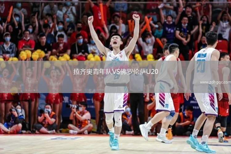 拉齊奧青年隊(duì)VS佛羅倫薩U20
