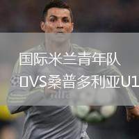 國(guó)際米蘭青年隊(duì)VS桑普多利亞U19