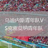 烏迪內(nèi)斯青年隊(duì)VS克雷莫納青年隊(duì)
