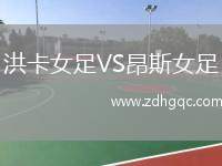 洪卡女足VS昂斯女足