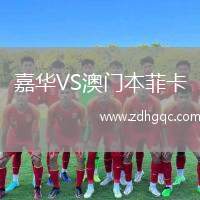 嘉華VS澳門本菲卡