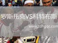 羅斯托克VS科特布斯