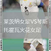 萊茨納女足VS琴斯托霍瓦火花女足