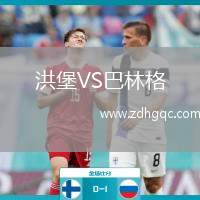 洪堡VS巴林格