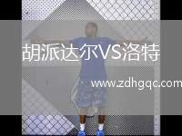胡派達(dá)爾VS洛特