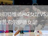 奈司特維德HG女足VS波魯普索爾羅德女足