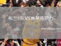 布蘭B隊VS費萊克羅力