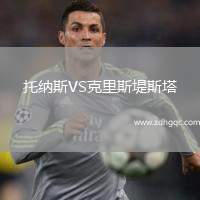 托納斯VS克里斯堤斯塔