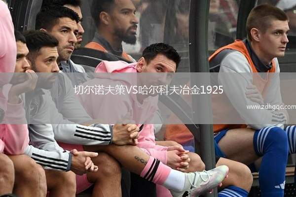 切爾諾夫策VS哈爾科夫冶金1925
