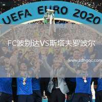 FC波別達VS斯塔夫羅波爾