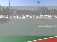 斯塔德阿倫道夫VS亨費(fèi)爾德SV