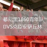 慕尼黑1860青年隊(duì)VS克臣安薩丘林