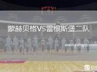 蒙赫貝格VS雷根斯堡二隊