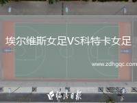 埃爾維斯女足VS科特卡女足