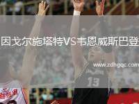 因戈爾施塔特VS韋恩威斯巴登