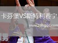 卡芬堡VS斯特利費寧