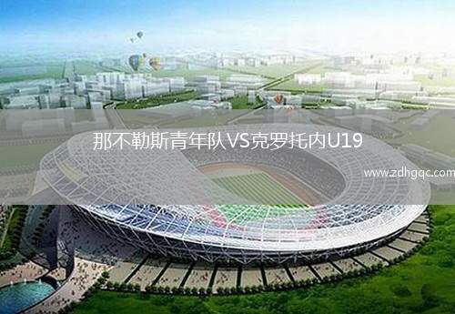那不勒斯青年隊(duì)VS克羅托內(nèi)U19